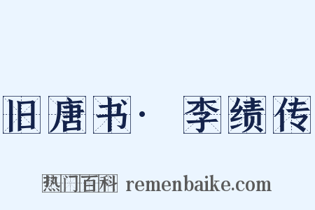 旧唐书·李绩传是什么意思的图片